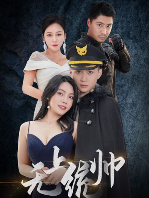 Thống Soái Tối Cao 无上统帅