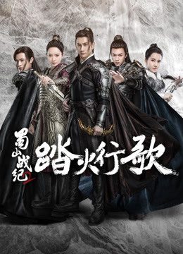 Thục Sơn Chiến Kỷ 2: Đạp Hỏa Hành Ca The Legend of S (Season 2)