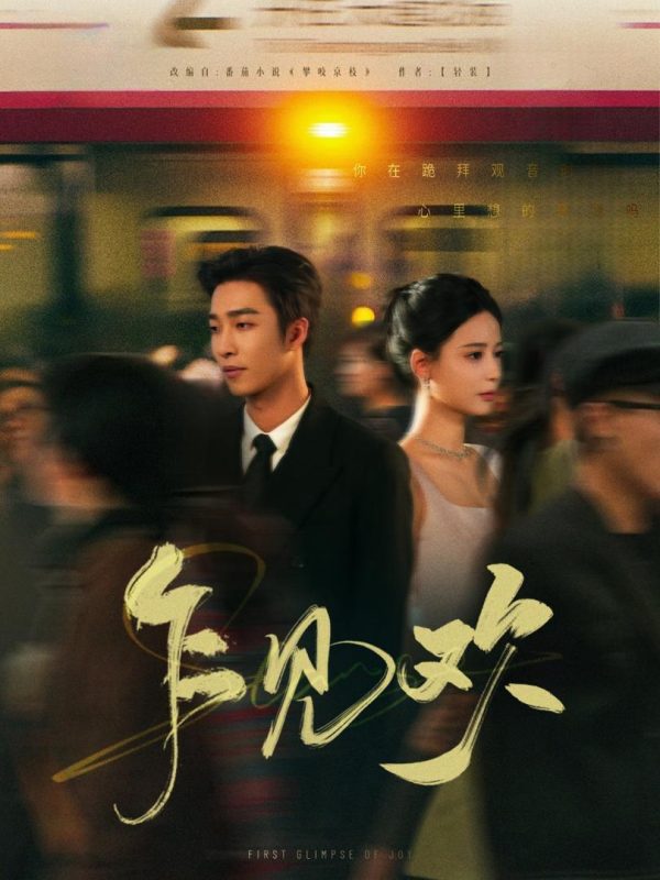 Tiếng Lòng Đầu Gặp 乍见欢