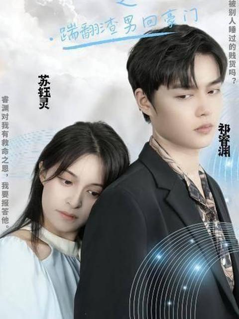 Tiểu Thư Trở Về: Đá Văng Gã Tồi Tệ Và Lấy Lại Gia Tài 千金归来之踹翻渣男回豪门