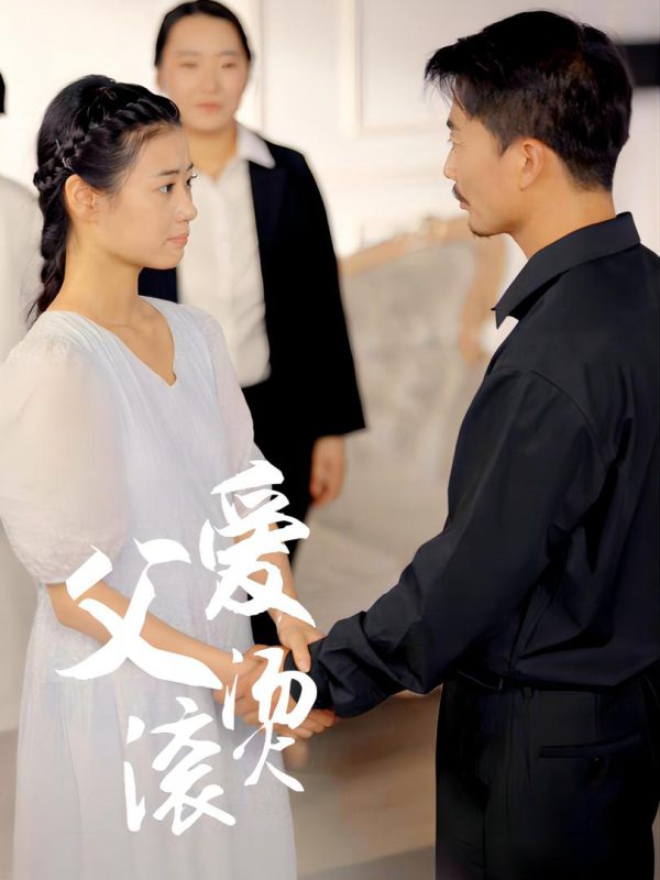 Tình Cha Thiêu Đốt 父爱滚烫