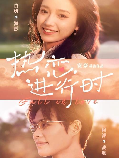 Tình Yêu Đang Diễn Ra 热恋进行时