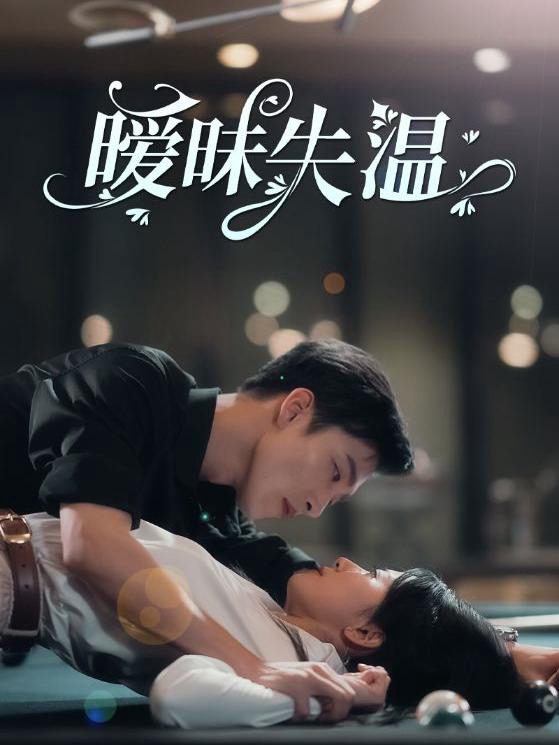 Tình Yêu Nguội Lạnh 暧昧失温