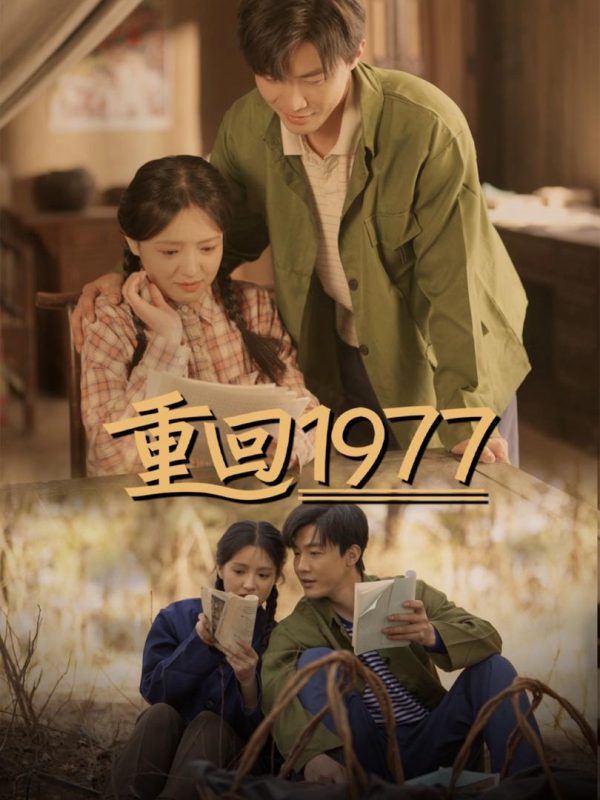 Trở Về 1977 重回1977