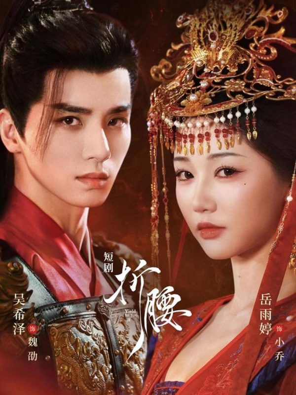 Uốn Eo 折腰