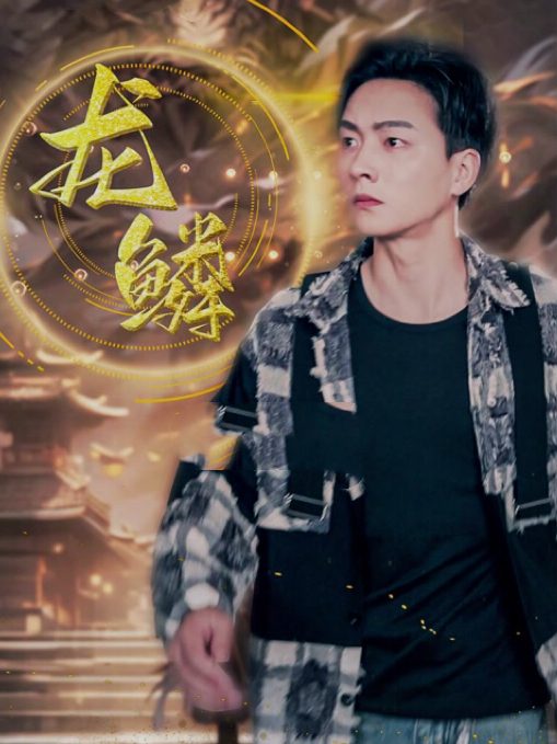 Vảy Rồng 龙鳞