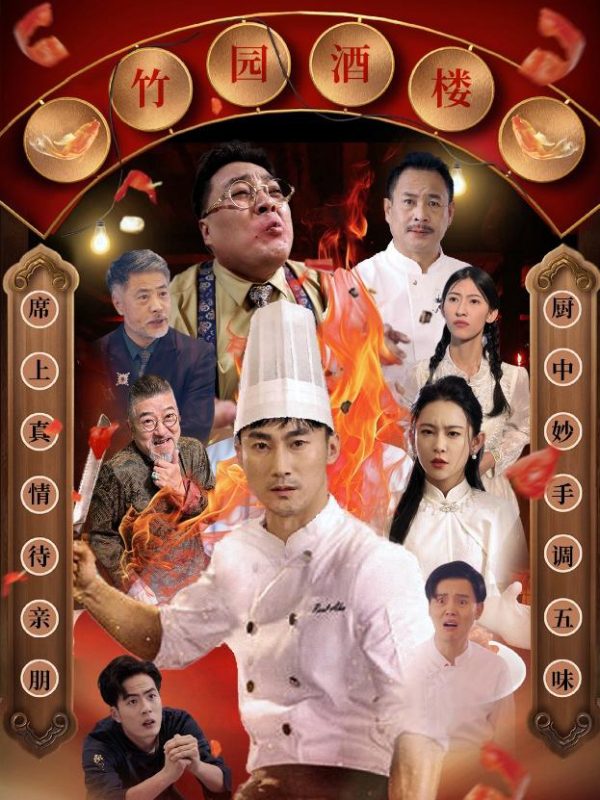 Vị Thần Bếp Mất Tích 消失的厨神