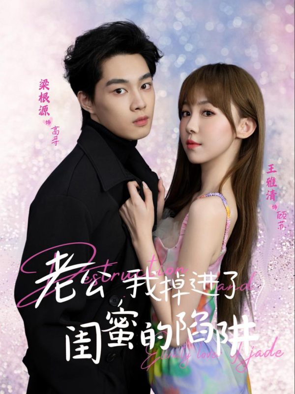 Anh Yêu, Em Rơi Vào Bẫy Của Bạn Thân 老公我掉进了闺蜜的陷阱