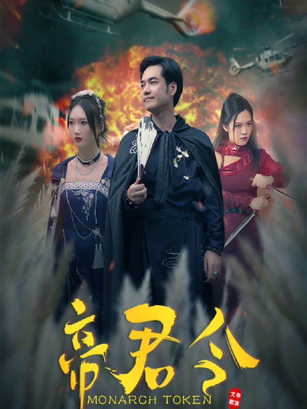 Lệnh Hoàng Đế 帝君令