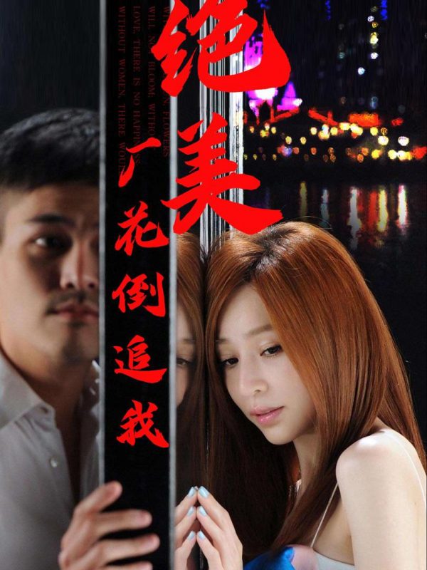 Nữ Công Nhân Xinh Đẹp Theo Đuổi Tôi 绝美厂花倒追我