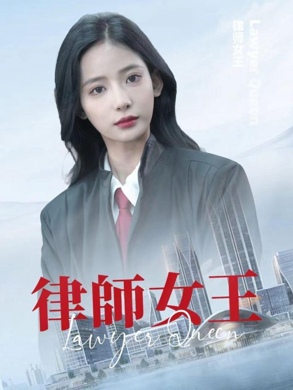 Nữ Hoàng Luật Sư 律师女王