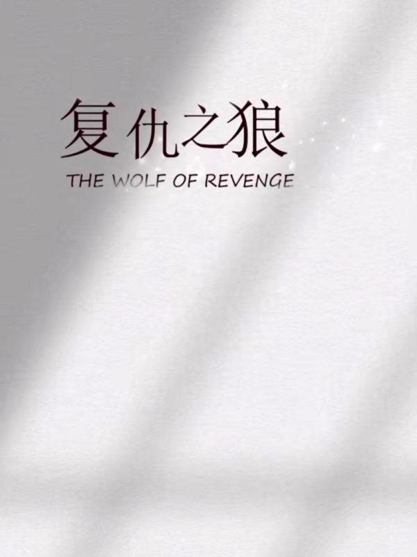 Sói Báo Thù 复仇之狼