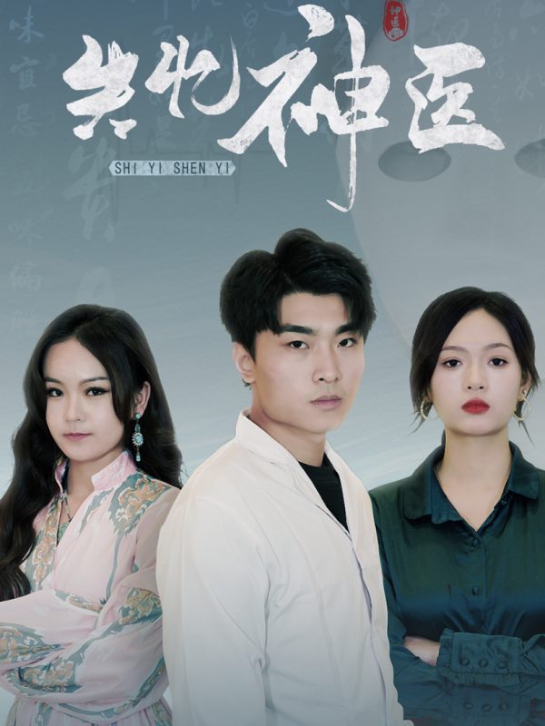 Thần Y Mất Trí Nhớ 失忆神医
