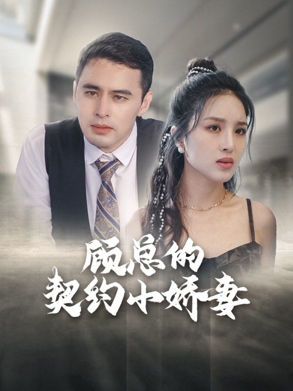 Vợ Hợp Đồng Của Tổng Giám Đốc 顾总的契约小娇妻