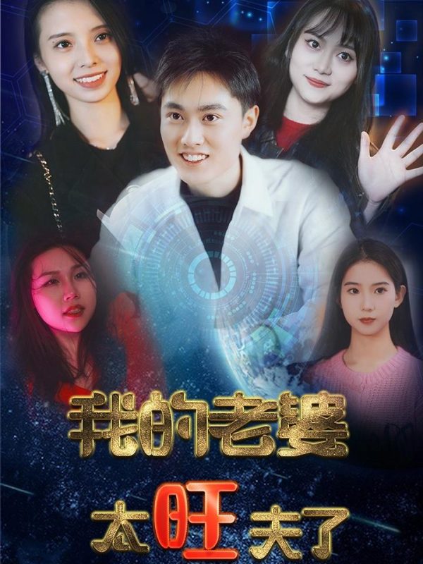 Vợ Tôi Quá Mang Lại May Mắn 我的老婆太旺夫