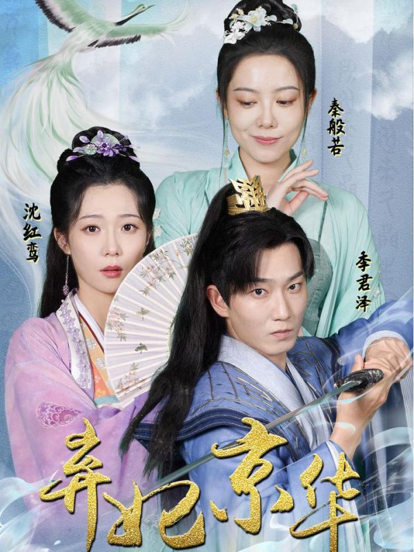 Công Chúa Bị Ruồng Bỏ 弃妃京华