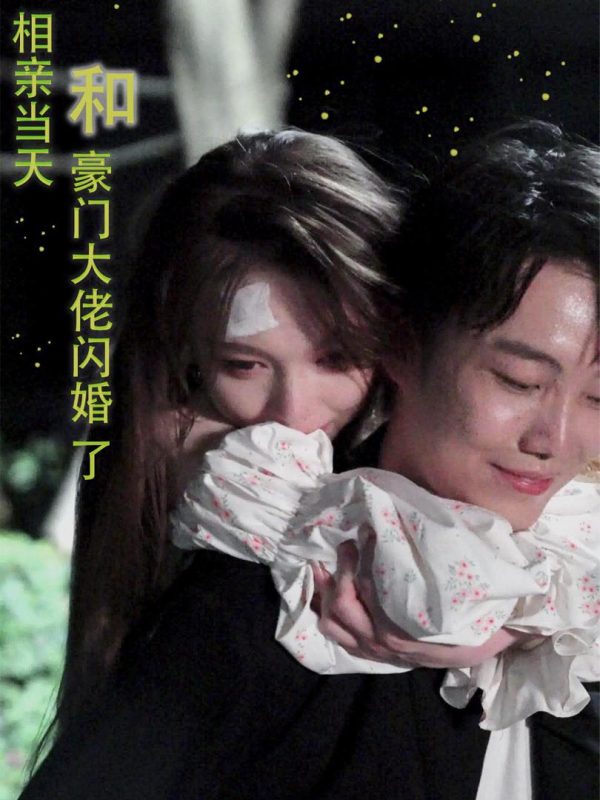 Kết Hôn Chớp Nhoáng Với Đại Gia Trong Ngày Hẹn Hò 相亲当天和豪门大佬闪婚了