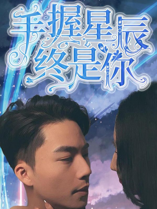 Nắm Giữ Sao Trời, Vẫn Là Em 手握星辰终是你