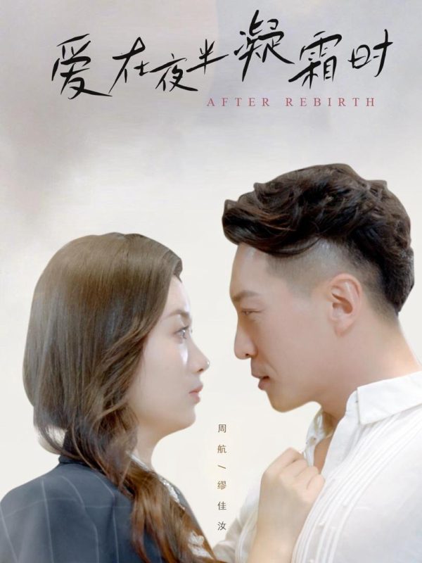 Tình Yêu Khi Sương Đóng Băng Lúc Nửa Đêm 爱在夜半凝霜时
