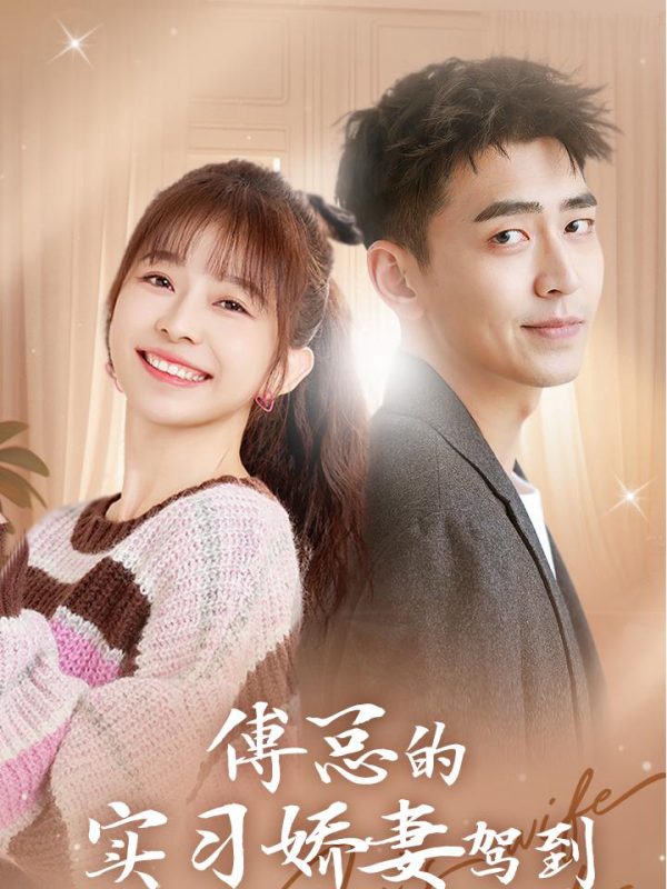 Vợ Thực Tập Ngọt Ngào Của Tổng Giám Đốc Phó Đến Rồi 傅总的实习娇妻驾到