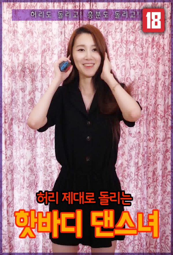 Cô Nàng Vũ Công Nóng Bỏng 허리 제대로 돌리는 핫바디 댄스녀