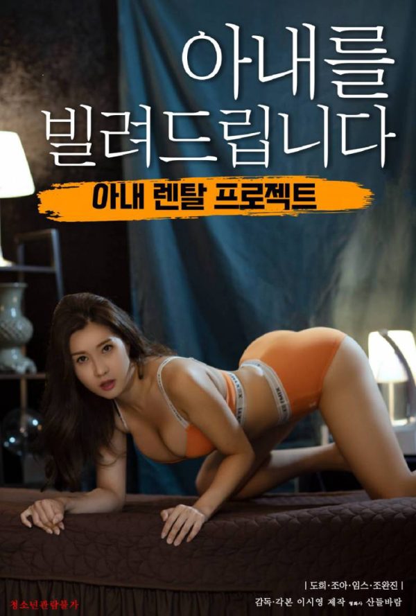 Mượn Vợ Của Em Trai 아내를 빌려드립니다