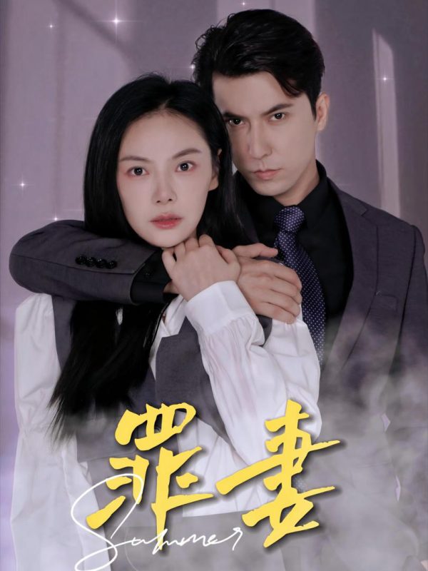 Người Vợ Tội Lỗi 罪妻