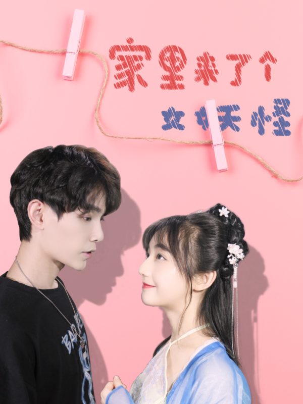 Nhà Tôi Có Con Yêu Quái Nữ 家里来了个女妖怪