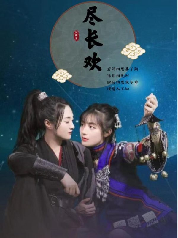 Niềm Vui Vĩnh Cửu 尽长欢