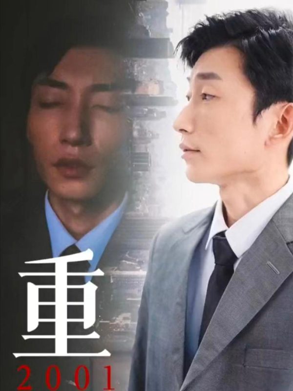 Tái Sinh 2001 重生2001