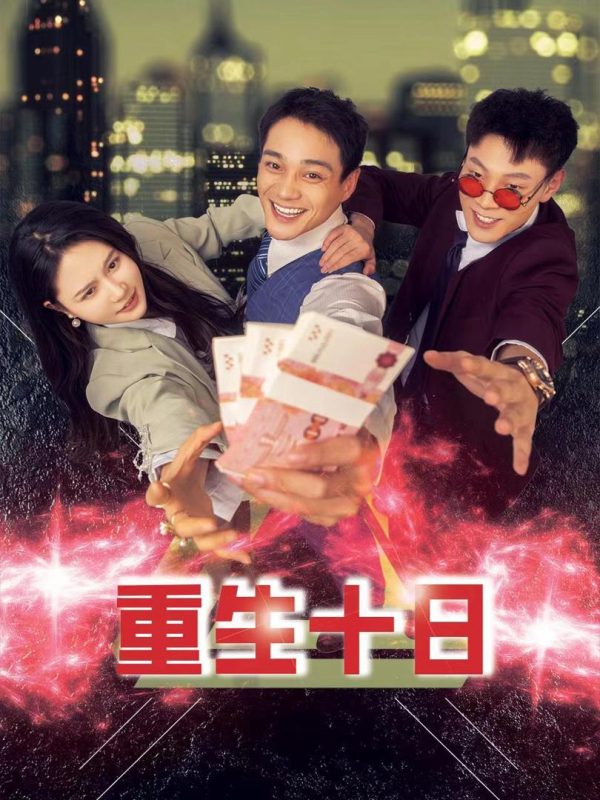 Tái Sinh Mười Ngày 重生十日