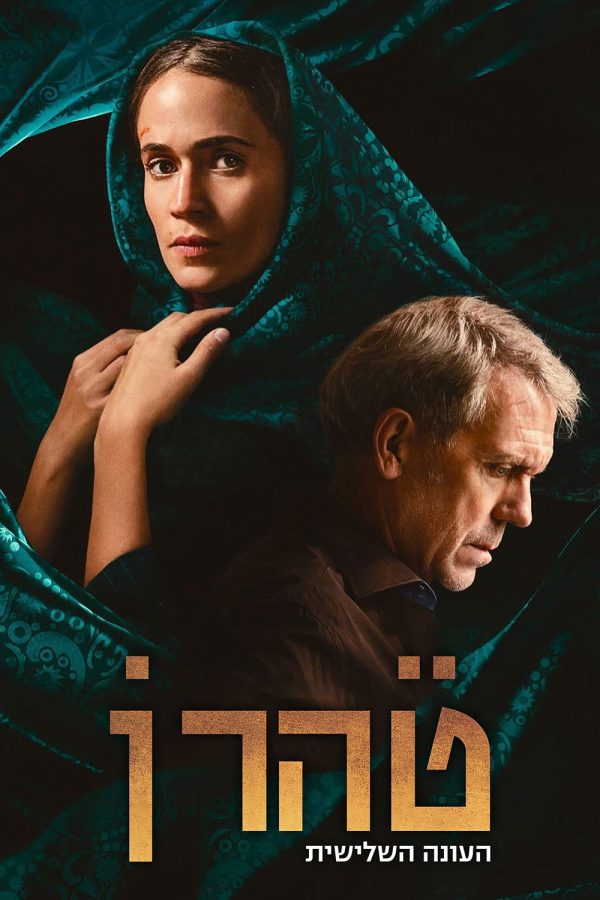 Tehran (Phần 3) Tehran (Season 3)