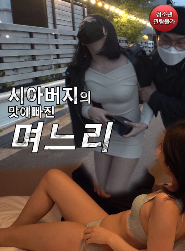 Tôi Đã Phải Lòng Bố Chồng 시아버지의 맛에빠진 며느리