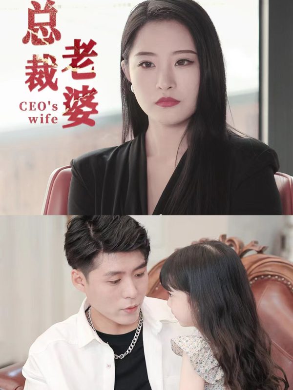 Vợ Tổng Giám Đốc 总裁老婆