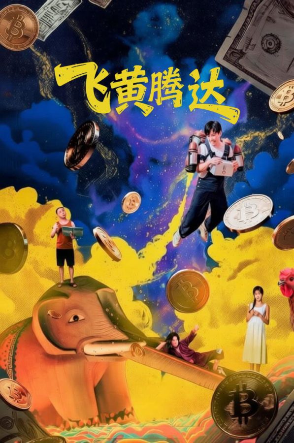 Lên Như Diều Gặp Gió 飞黄腾达