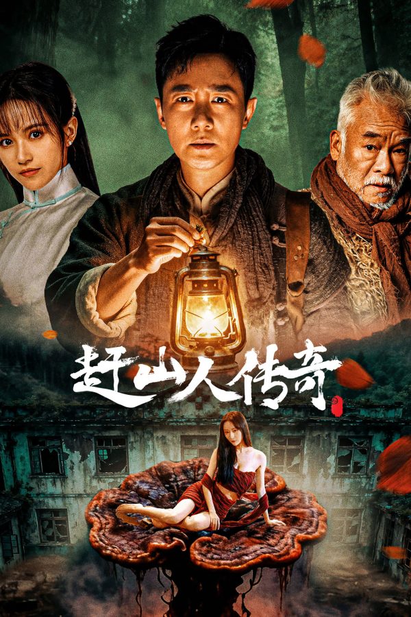 Vua Nhân Sâm 赶山人传奇