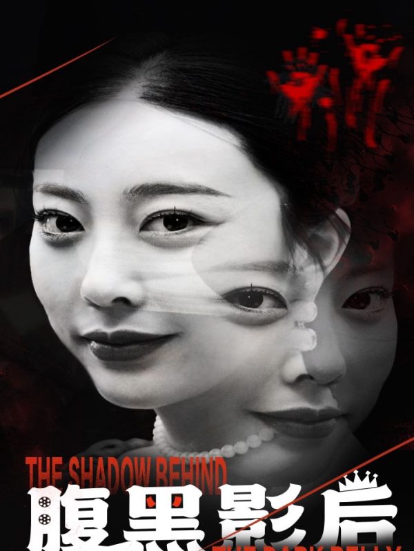 Ảnh Hậu Nham Hiểm 腹黑影后