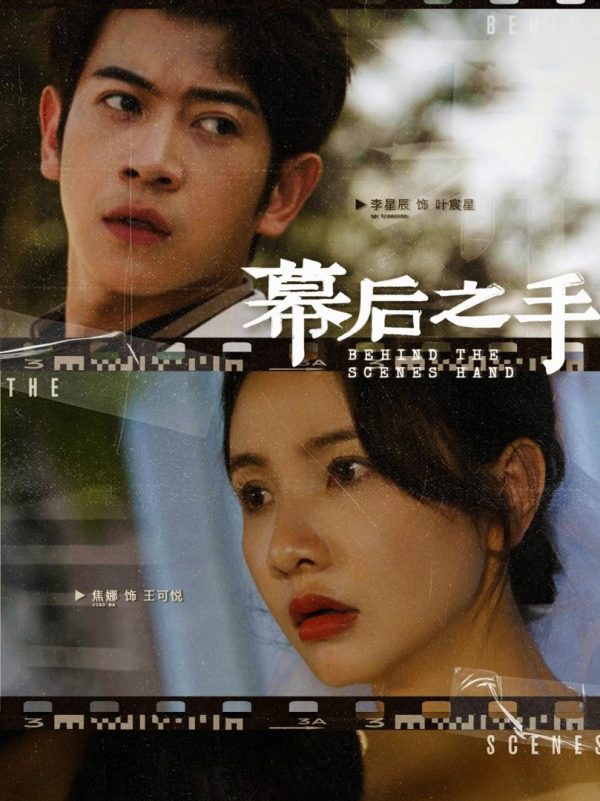 Bàn Tay Sau Bức Màn 幕后之手