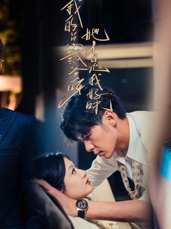 Bố CEO Của Con, Cô Ấy Mới Là Mẹ Thật Của Con 我的总裁爹呀，她才是我妈咪
