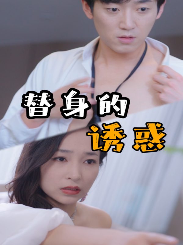 Cám Dỗ Thế Thân 替身的诱惑