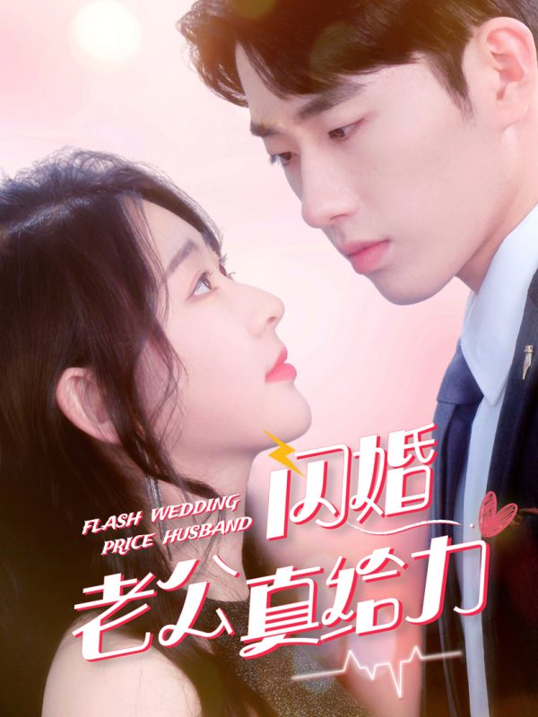 Chồng Cưới Chớp Nhoáng Của Tôi Thật Tuyệt 闪婚老公真给力