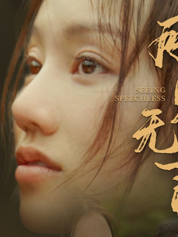 Chứng Kiến Câm Lặng 所见无言
