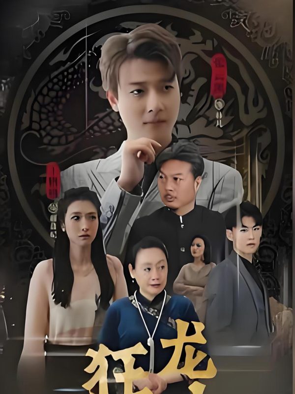 Cuồng Long Hạ Sơn 狂龙下山