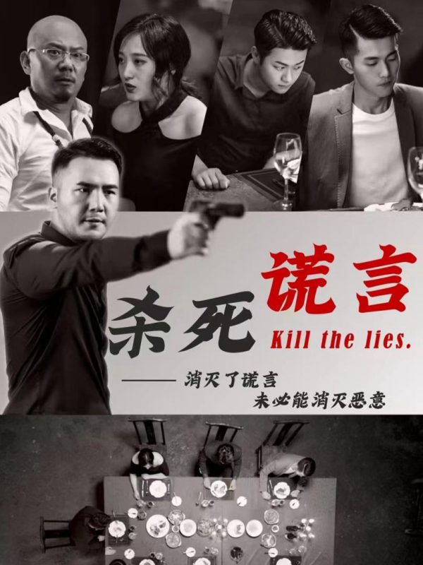 Giết Chết Lời Nói Dối 杀死谎言