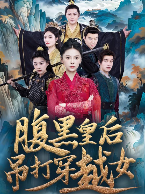 Hoàng Hậu Thâm Hiểm Đánh Bại Cô Gái Xuyên Không 腹黑皇后吊打穿越女