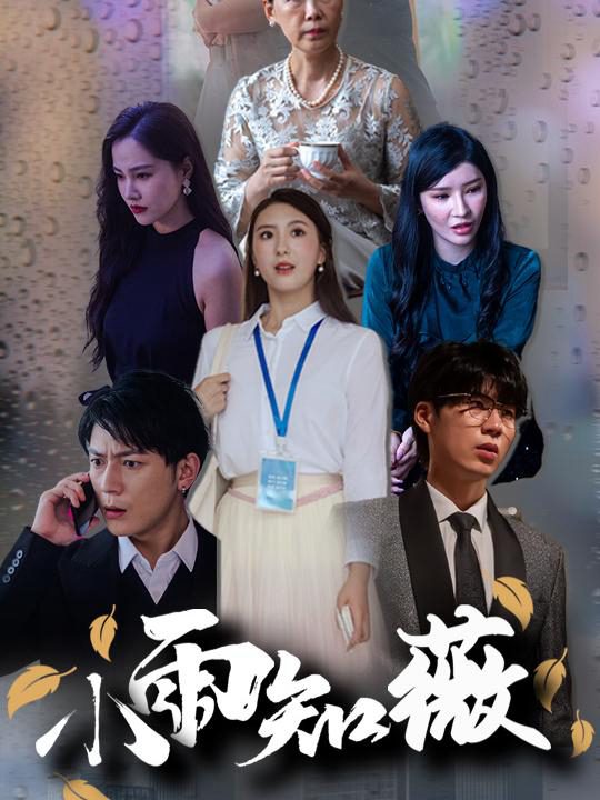 Mưa Nhỏ Biết Vi 小雨知薇