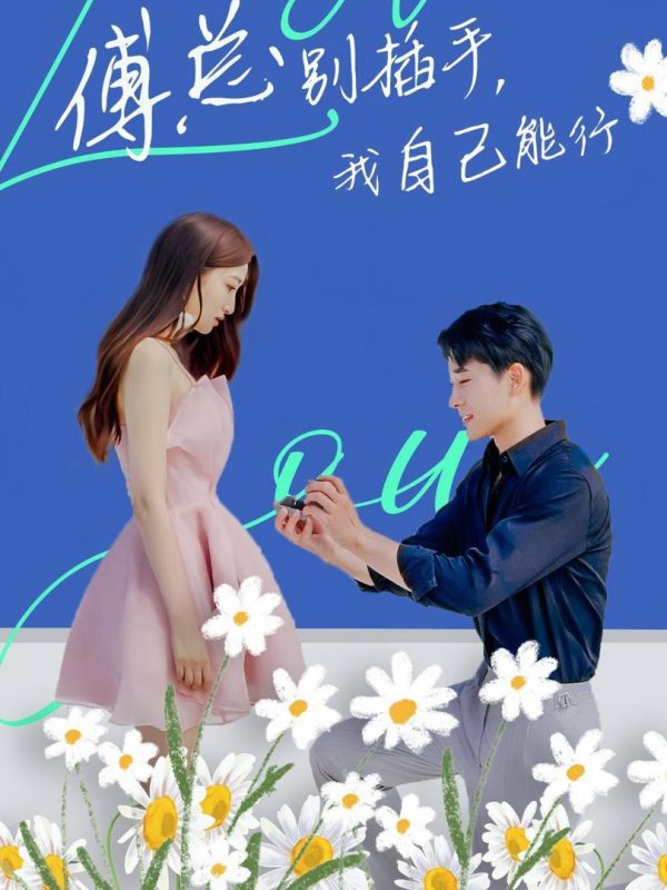Ông Fu Đừng Can Thiệp, Tôi Tự Làm Được 傅总别插手，我自己能行