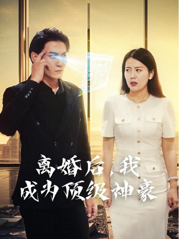 Sau Ly Hôn, Tôi Trở Thành Đại Gia Hàng Đầu (Hệ Thống Thành Phố) 离婚后，我成为顶级神豪