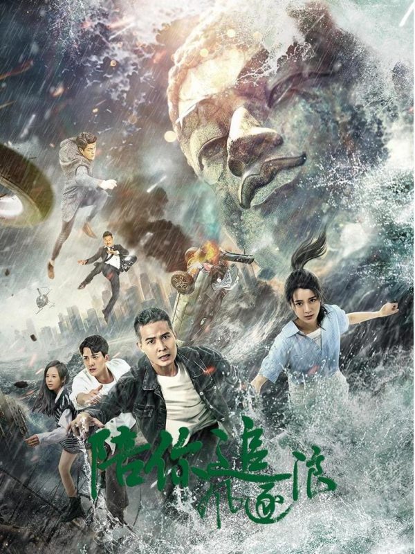 Theo Đuổi Ước Mơ Cùng Em 陪你追风逐浪