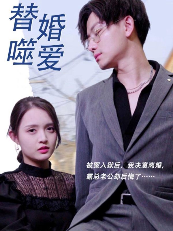 Tình Yêu Thay Thế Trong Hôn Nhân 替婚嗜爱